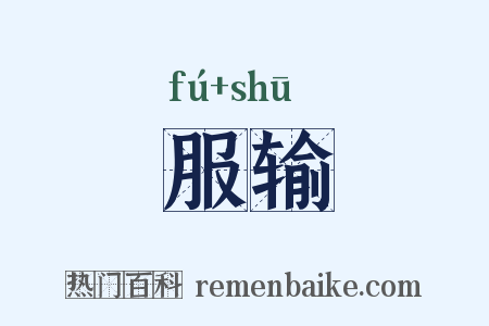 服输是什么意思的图片